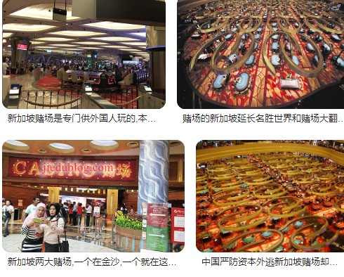 中国人去新加坡和澳门赌场是否合法的问题.jpg